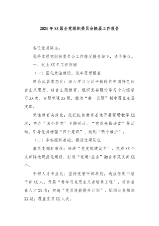 2025年XX国企党组织委员会换届工作报告