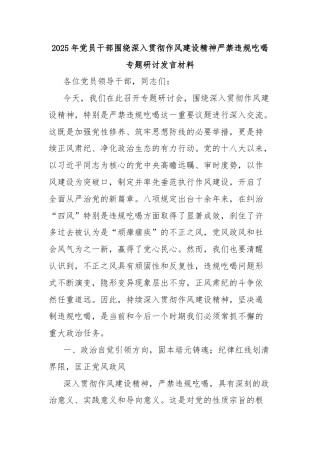 2025年党员干部围绕深入贯彻作风建设精神严禁违规吃喝专题研讨发言材料