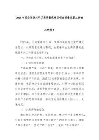 2025年国企党委关于以高质量党建引领高质量发展工作情况的报告