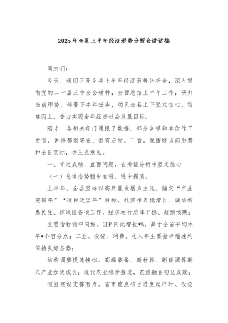 2025年全县上半年经济形势分析会讲话稿