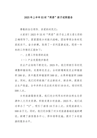 2025年上半年XX村“两委”班子述职报告
