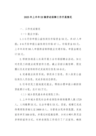 2025年上半年XX镇劳动保障工作开展情况