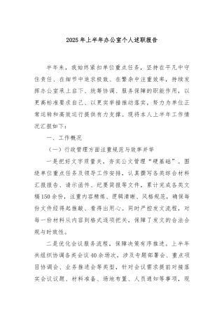 2025年上半年办公室个人述职报告