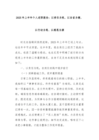 2025年上半年个人述职报告：以责任为帆、以自省为镜、以行动为笔、以感恩为源