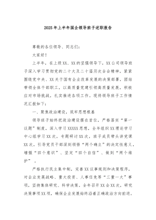 2025年上半年国企领导班子述职报告
