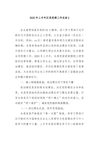 2025年上半年区局党建工作总结2