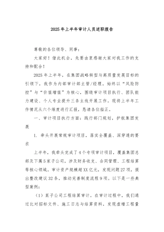 2025年上半年审计人员述职报告