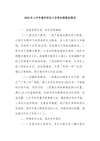 2025年上半年意识形态工作责任制落实情况