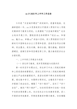 xx乡2025年上半年工作总结