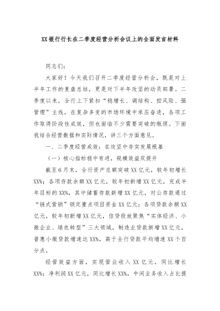 XX银行行长在二季度经营分析会议上的全面发言材料