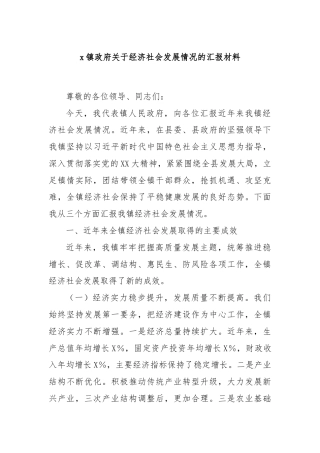x镇政府关于经济社会发展情况的汇报材料