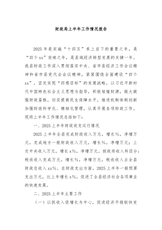 财政局上半年工作情况报告