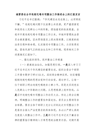 城管委在全市违规吃喝专项整治工作推进会上的汇报发言