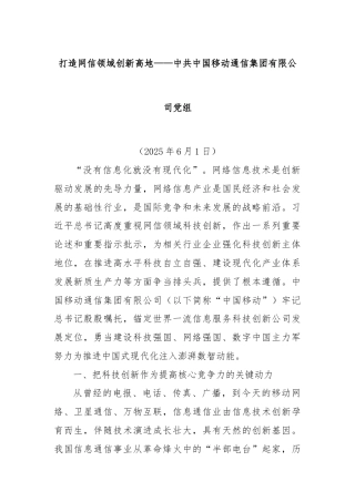 打造网信领域创新高地——中共中国移动通信集团有限公司党组
