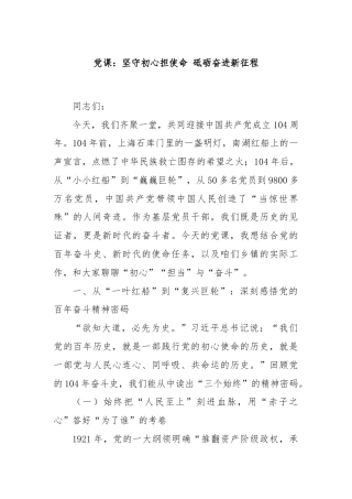 党课：坚守初心担使命 砥砺奋进新征程