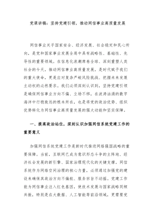 党课讲稿：坚持党建引领，推动网信事业高质量发展