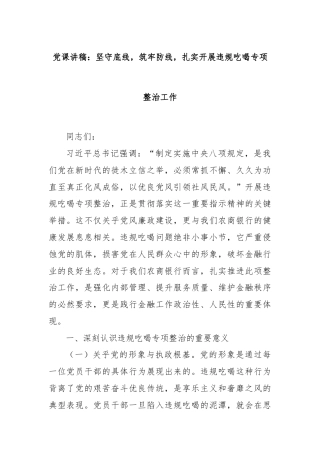 党课讲稿：坚守底线，筑牢防线，扎实开展违规吃喝专项整治工作