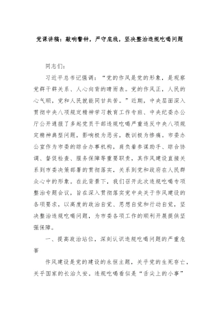 党课讲稿：敲响警钟，严守底线，坚决整治违规吃喝问题