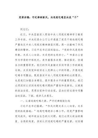 党课讲稿：守纪律树新风，向违规吃喝坚决说“不”
