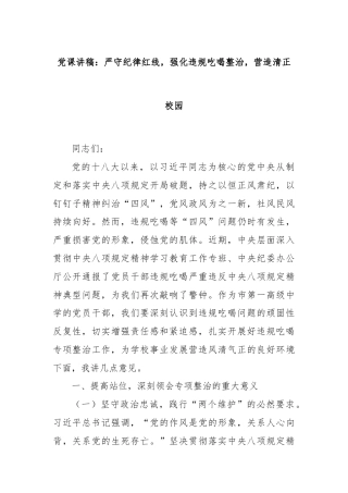 党课讲稿：严守纪律红线，强化违规吃喝整治，营造清正校园