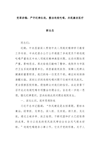 党课讲稿：严守纪律红线，整治违规吃喝，共筑廉洁医疗新生态