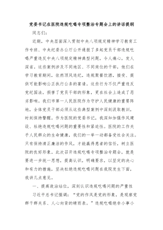 党委书记在医院违规吃喝专项整治专题会上的讲话提纲