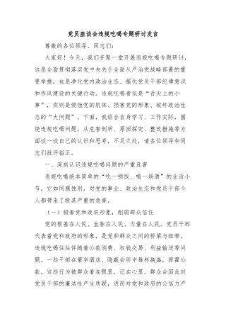 党员座谈会违规吃喝专题研讨发言