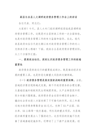副县长在县人大调研政府债务管理工作会上的讲话