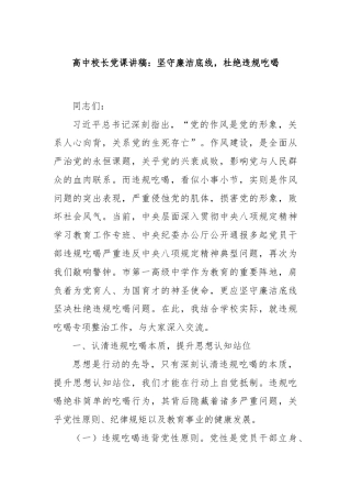 高中校长党课讲稿：坚守廉洁底线，杜绝违规吃喝