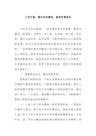 工作汇报：强化作风建设，狠刹吃喝歪风