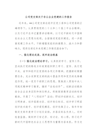 公司党支部关于非公企业党建的工作报告