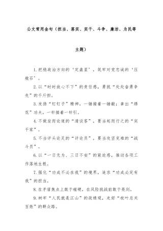 公文常用金句（担当、落实、实干、斗争、廉洁、为民等主题）