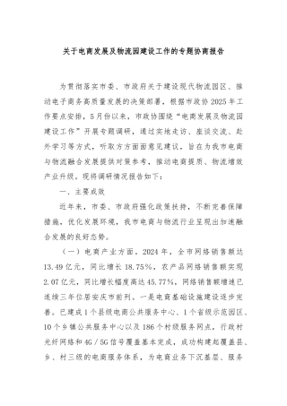 关于电商发展及物流园建设工作的专题协商报告