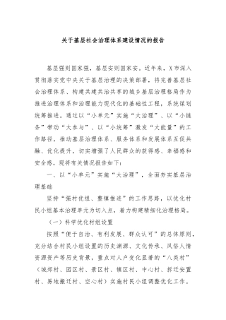 关于基层社会治理体系建设情况的报告