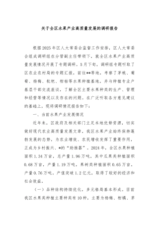 关于全区水果产业高质量发展的调研报告
