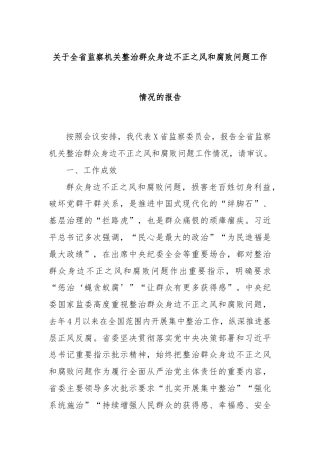 关于全省监察机关整治群众身边不正之风和腐败问题工作情况的报告