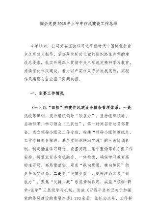国企党委2025年上半年作风建设工作总结