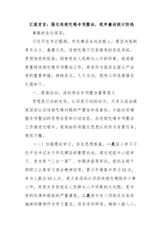 汇报发言：强化违规吃喝专项整治，筑牢廉洁统计防线