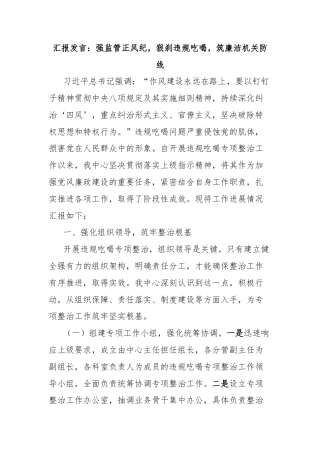 汇报发言：强监管正风纪，狠刹违规吃喝，筑廉洁机关防线