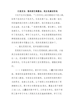 汇报发言：强违规吃喝整治，筑应急廉洁防线