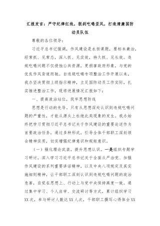汇报发言：严守纪律红线，狠刹吃喝歪风，打造清廉国防动员队伍
