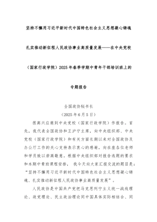 坚持不懈用习近平新时代中国特色社会主义思想凝心铸魂扎实推动新征程人民政协事业高质量发展——在中央党校（国家行政学院）2025年春季学期中青年干部培训班上的专题报告
