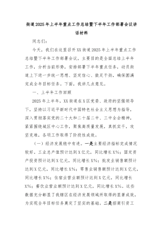 街道2025年上半年重点工作总结暨下半年工作部署会议讲话材料