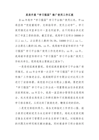 某局开展“学习强国”推广使用工作汇报