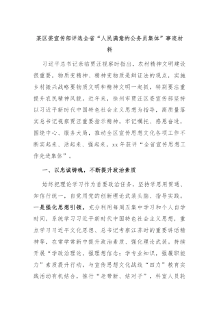 某区委宣传部评选全省“人民满意的公务员集体”事迹材料