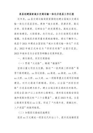 某县创建国家城乡交通运输一体化示范县工作汇报