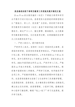 某县推进村级干部学历教育工作质效双提升情况汇报