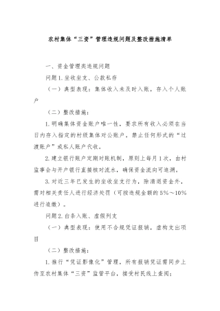 农村集体“三资”管理违规问题及整改措施清单