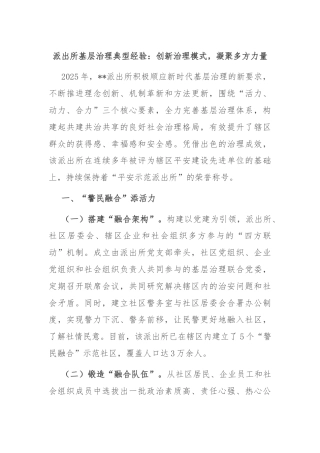 派出所基层治理典型经验：创新治理模式，凝聚多方力量