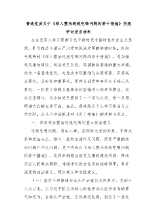 普通党员关于《深入整治违规吃喝问题的若干措施》交流研讨发言材料